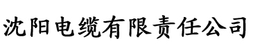 四虎影音网电缆厂logo